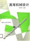 高等机械设计 封面