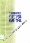 工业建设项目可行性研究 封面