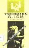 育儿必读 封面