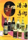 酒海导游 封面