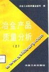 冶金产品质量分析  2 封面