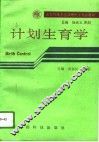 计划生育学 封面