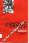 中国革命史话  1919-1949  第4卷  北伐凯歌 封面
