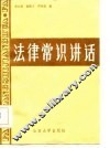 法律常识讲话 封面