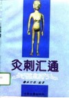 灸刺汇通 封面