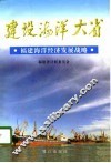 建设海洋大省  福建海洋经济发展战略 封面