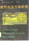 期货批发市场研究 封面