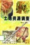 土地资源调查 封面