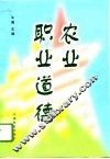 农业职业道德 封面