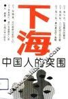下海-中国人的突围 封面