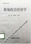 新编政治经济学  试用本 封面