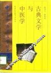 古典文学与中医学 封面