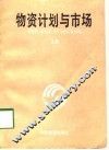 物资计划与市场  上 封面