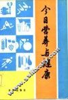 今日营养与健康 封面