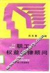 职工权益法律顾问 封面