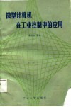 微型计算机在工业控制中的应用 封面