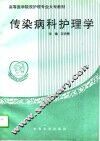 传染病护理学 封面