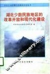 湖北少数民族地区的改革开放和现代化建设 封面