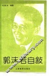 郭沫若自叙 封面