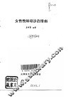 女性性障碍诊治指南 封面