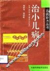 治小儿病方 封面