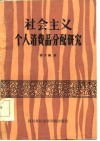 社会主义个人消费品分配研究 封面