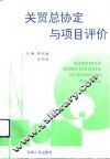 关贸总协定与项目评价 封面