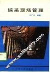 综采现场管理 封面