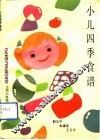 小儿四季食谱 封面