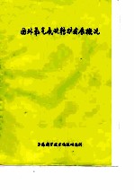 国外氧气底吹转炉发展概况 封面