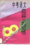 中考语文典型试题100例解析与练习 封面