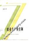 农业生产责任制 封面