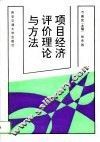 项目经济评价理论与方法 封面