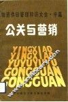 物资供销管理知识大全  中篇  公关与营销 封面