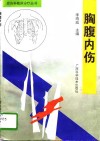 胸腹内伤 封面