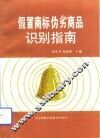假冒商标伪劣商品识别指南 封面