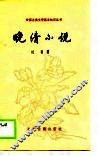 晚清小说 封面