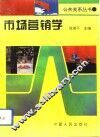市场营销学 封面