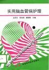 实用脑血管病护理 封面