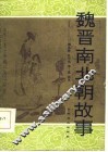 魏晋南北朝故事 封面