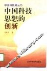 中国科技思想的创新 封面
