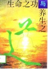 生命之功与养生之道 封面
