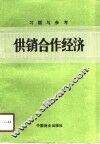 供销合作经济习题与参考 封面
