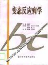 变态反应病学 封面