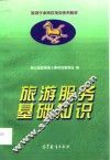 旅游服务基础知识 封面