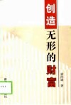 创造无形的财富 封面