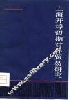 上海开埠初期对外贸易研究 封面
