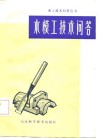 木模工技术问答 封面