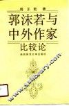 郭沫若与中外作家比较论 封面
