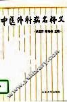 中医外科病名释义 封面